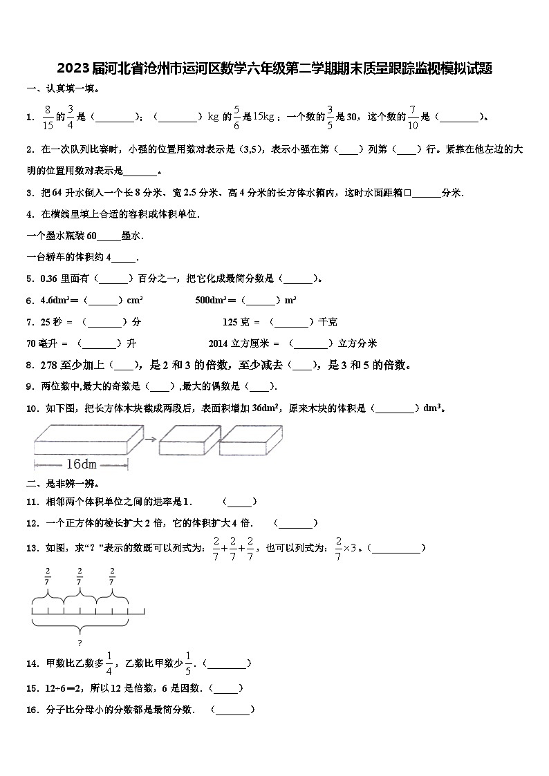 2023届河北省沧州市运河区数学六年级第二学期期末质量跟踪监视模拟试题含解析第1页