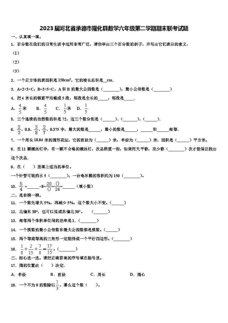 2023届河北省承德市隆化县数学六年级第二学期期末联考试题含解析第1页