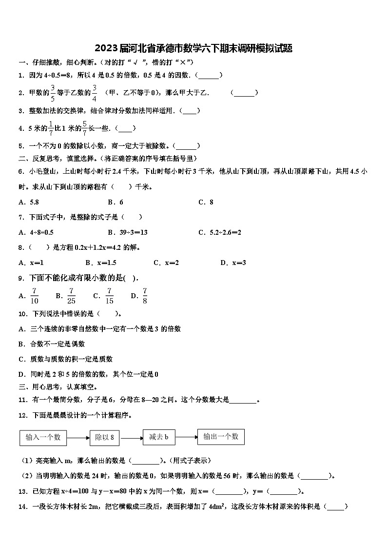 2023届河北省承德市数学六下期末调研模拟试题含解析01