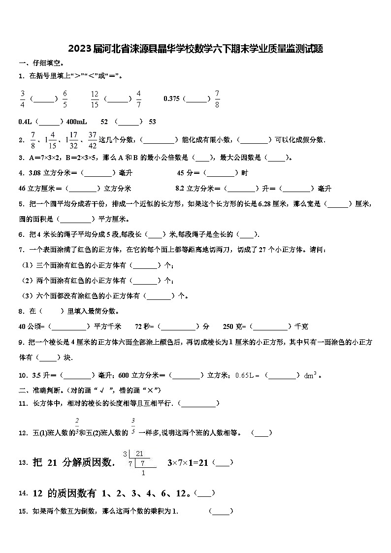 2023届河北省涞源县晶华学校数学六下期末学业质量监测试题含解析01