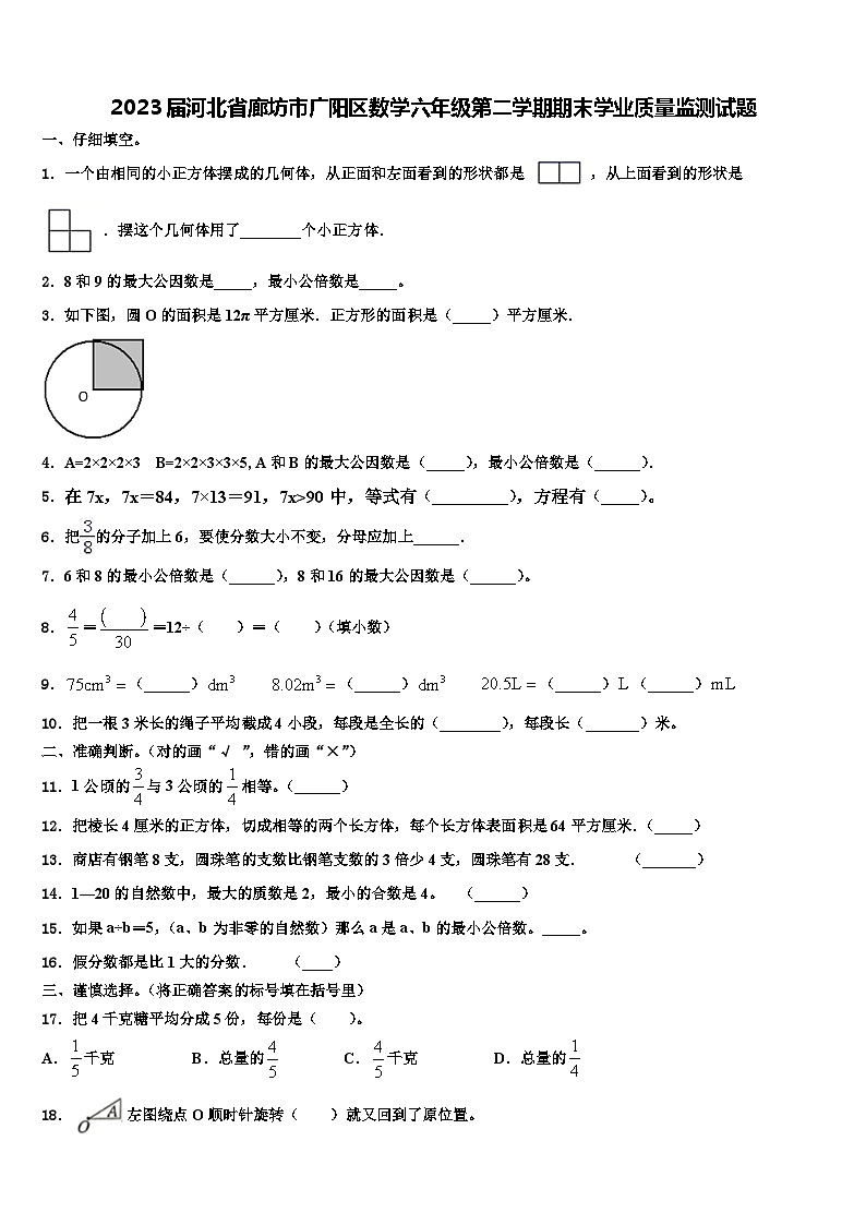 2023届河北省廊坊市广阳区数学六年级第二学期期末学业质量监测试题含解析01