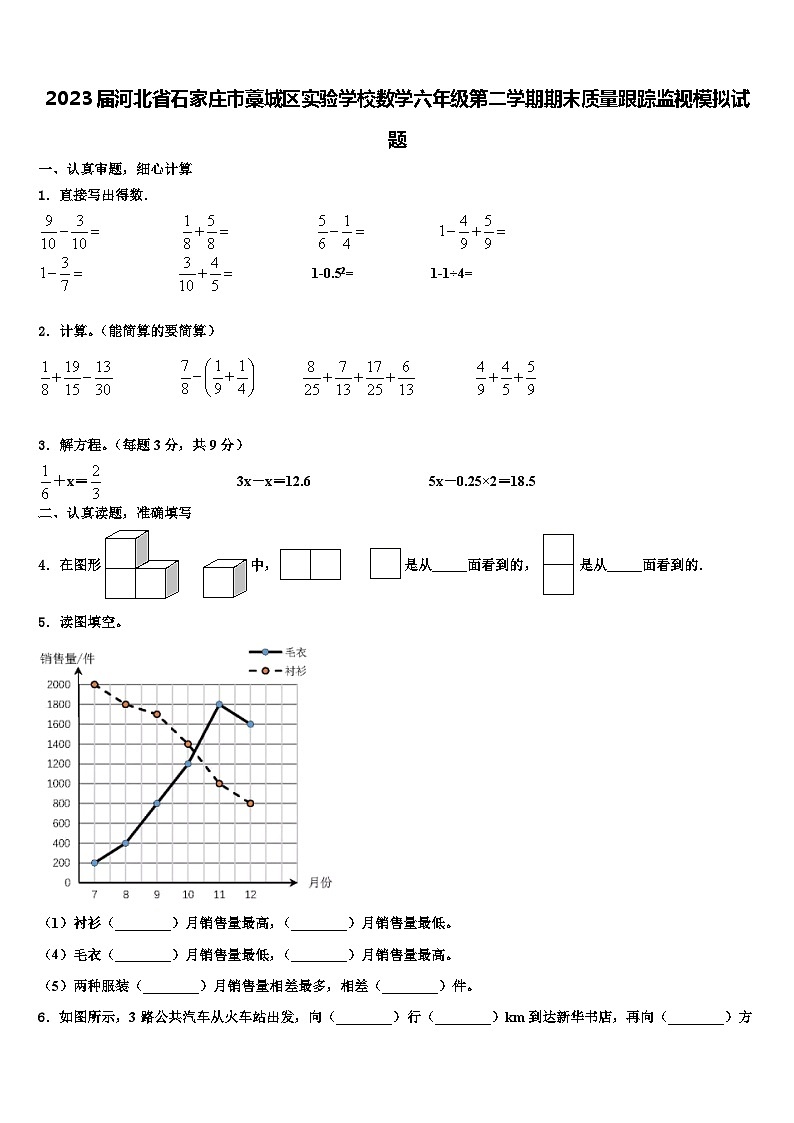 2023届河北省石家庄市藁城区实验学校数学六年级第二学期期末质量跟踪监视模拟试题含解析01