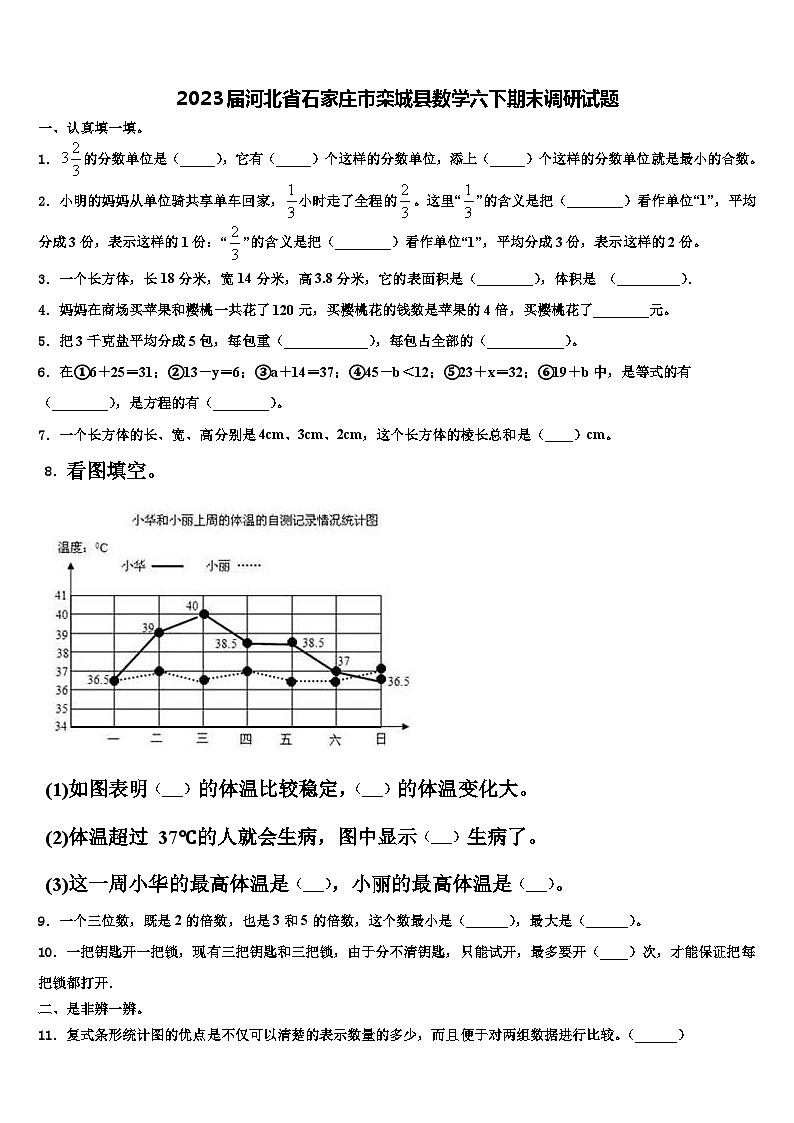 2023届河北省石家庄市栾城县数学六下期末调研试题含解析第1页