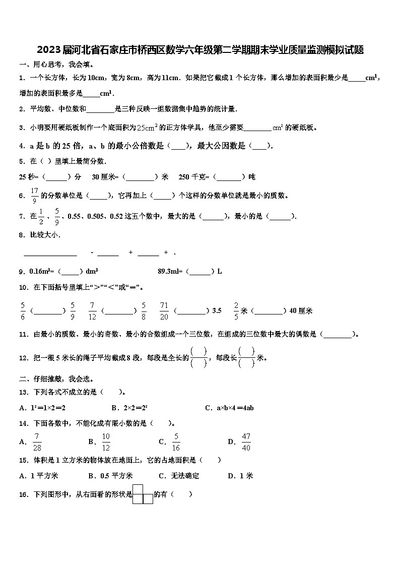 2023届河北省石家庄市桥西区数学六年级第二学期期末学业质量监测模拟试题含解析第1页
