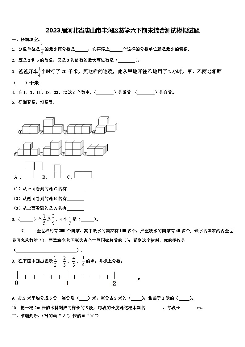 2023届河北省唐山市丰润区数学六下期末综合测试模拟试题含解析第1页