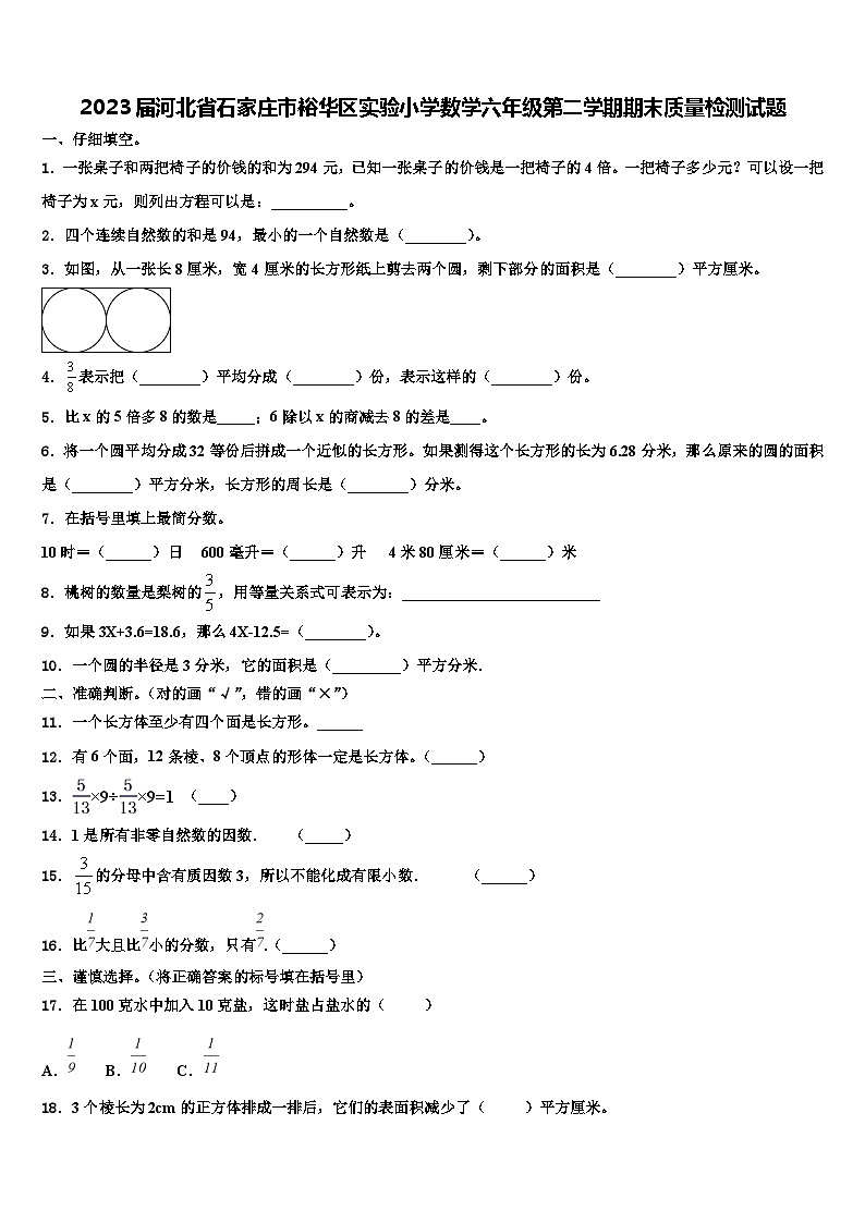 2023届河北省石家庄市裕华区实验小学数学六年级第二学期期末质量检测试题含解析01