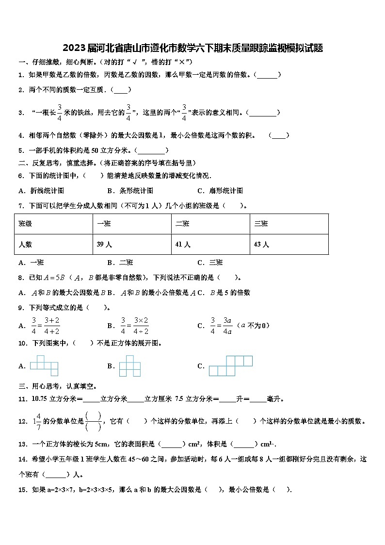 2023届河北省唐山市遵化市数学六下期末质量跟踪监视模拟试题含解析01