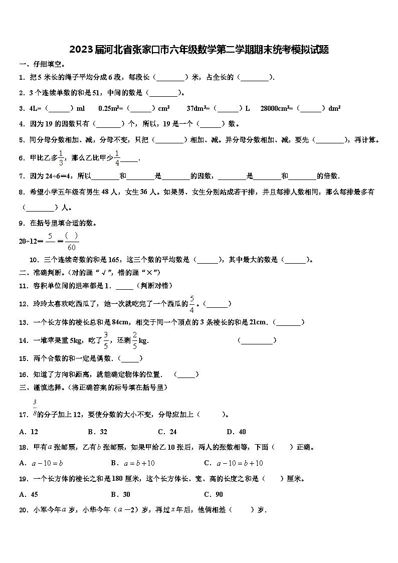 2023届河北省张家口市六年级数学第二学期期末统考模拟试题含解析第1页
