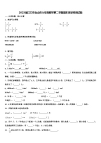 2023届江门市台山市六年级数学第二学期期末质量检测试题含解析