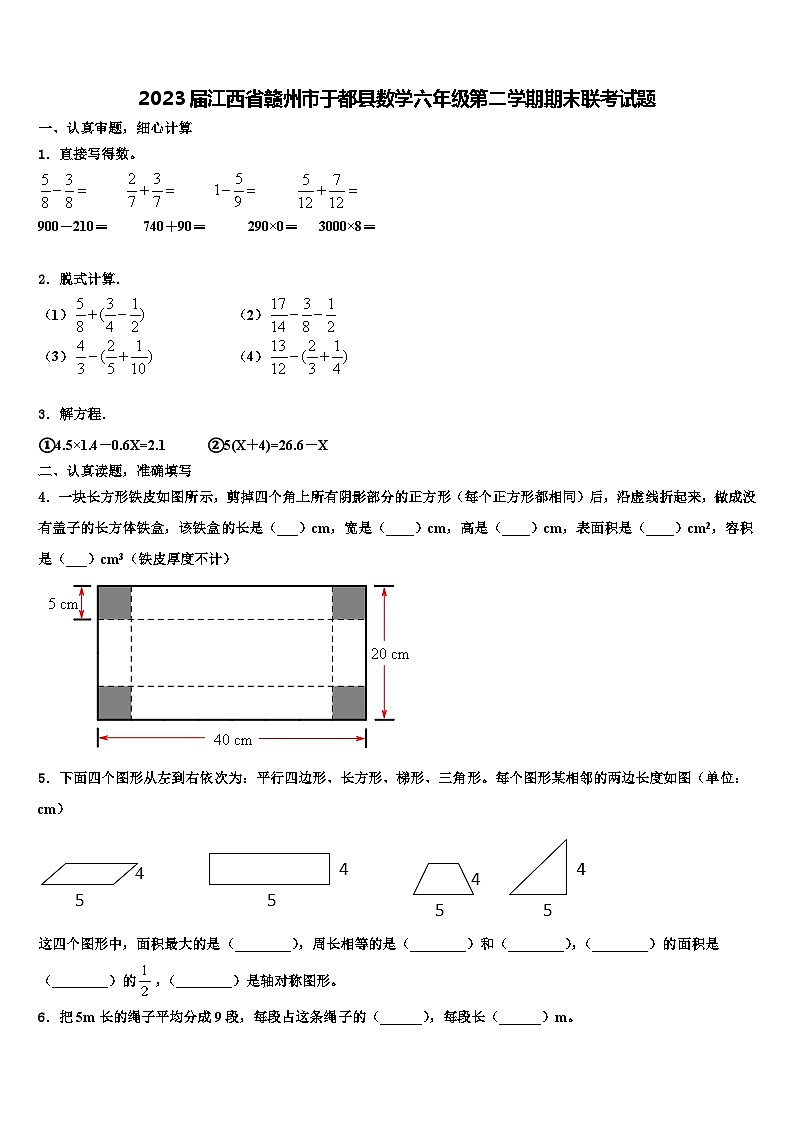 2023届江西省赣州市于都县数学六年级第二学期期末联考试题含解析第1页