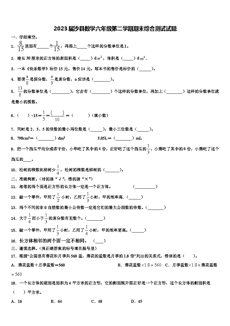 2023届沙县数学六年级第二学期期末综合测试试题含解析01
