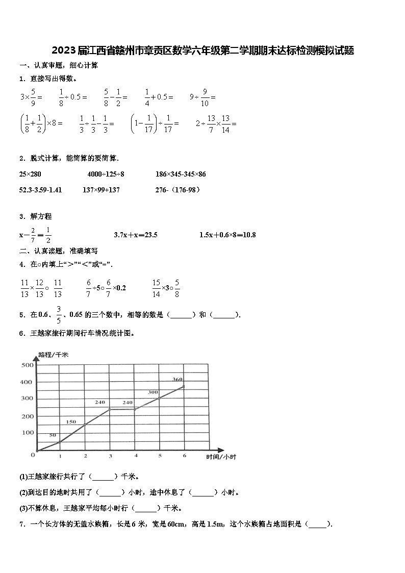 2023届江西省赣州市章贡区数学六年级第二学期期末达标检测模拟试题含解析第1页