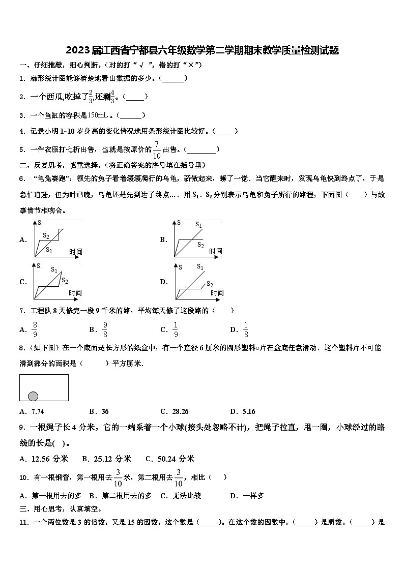 2023届江西省宁都县六年级数学第二学期期末教学质量检测试题含解析第1页