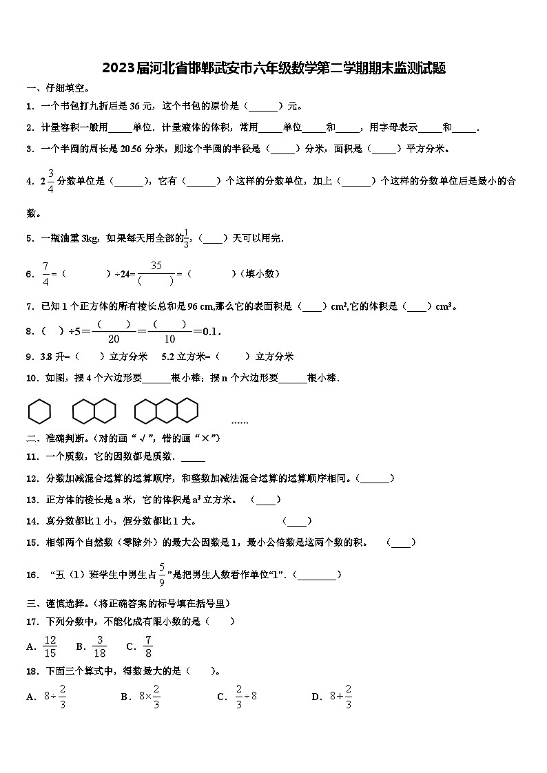 2023届河北省邯郸武安市六年级数学第二学期期末监测试题含解析第1页