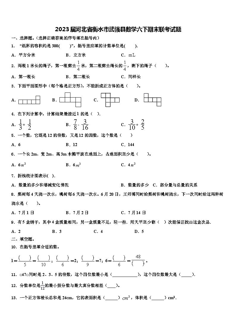 2023届河北省衡水市武强县数学六下期末联考试题含解析01