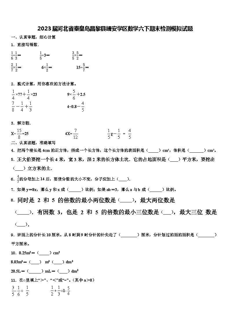 2023届河北省秦皇岛昌黎县靖安学区数学六下期末检测模拟试题含解析01