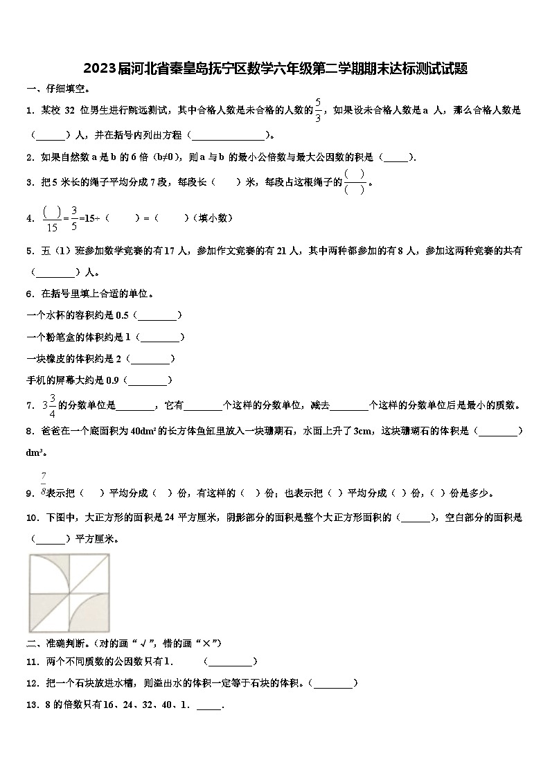 2023届河北省秦皇岛抚宁区数学六年级第二学期期末达标测试试题含解析第1页
