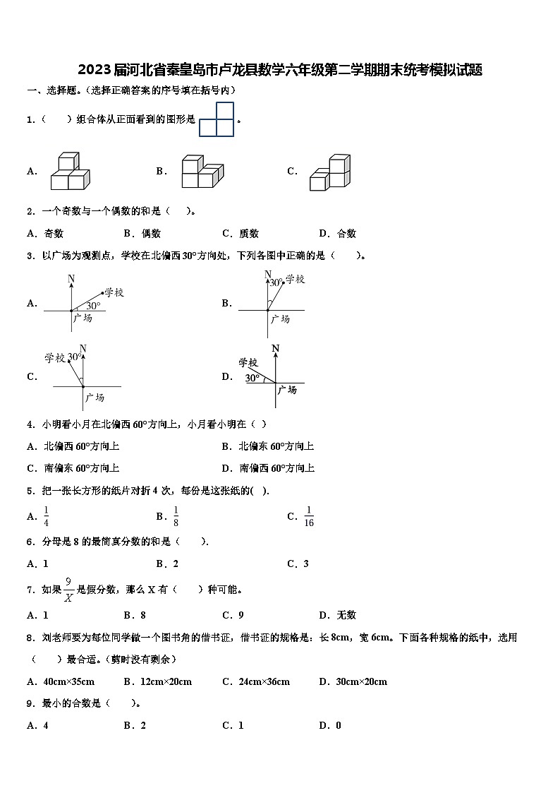 2023届河北省秦皇岛市卢龙县数学六年级第二学期期末统考模拟试题含解析第1页
