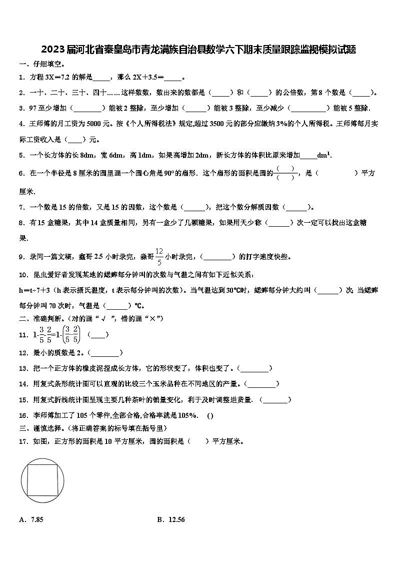 2023届河北省秦皇岛市青龙满族自治县数学六下期末质量跟踪监视模拟试题含解析01