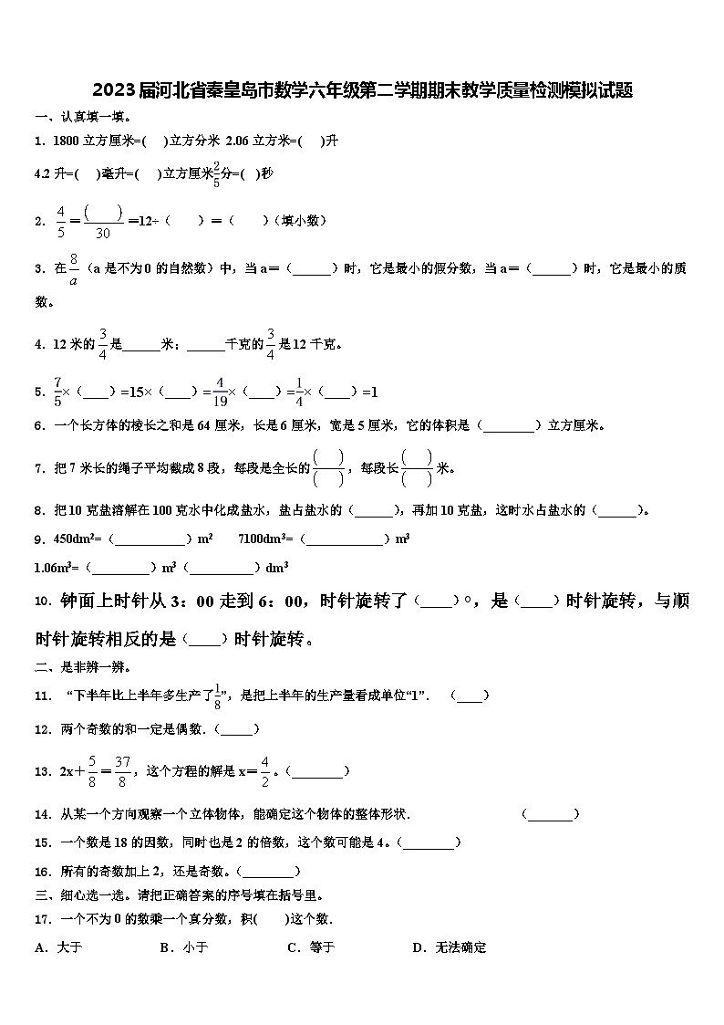 2023届河北省秦皇岛市数学六年级第二学期期末教学质量检测模拟试题含解析第1页