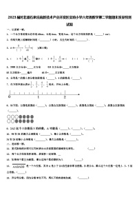 2023届河北省石家庄高新技术产业开发区实验小学六年级数学第二学期期末质量检测试题含解析