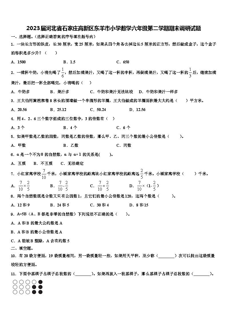 2023届河北省石家庄高新区东羊市小学数学六年级第二学期期末调研试题含解析第1页