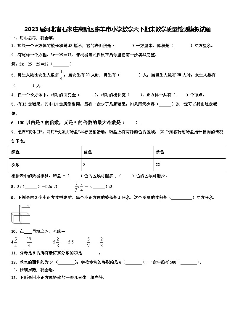 2023届河北省石家庄高新区东羊市小学数学六下期末教学质量检测模拟试题含解析第1页