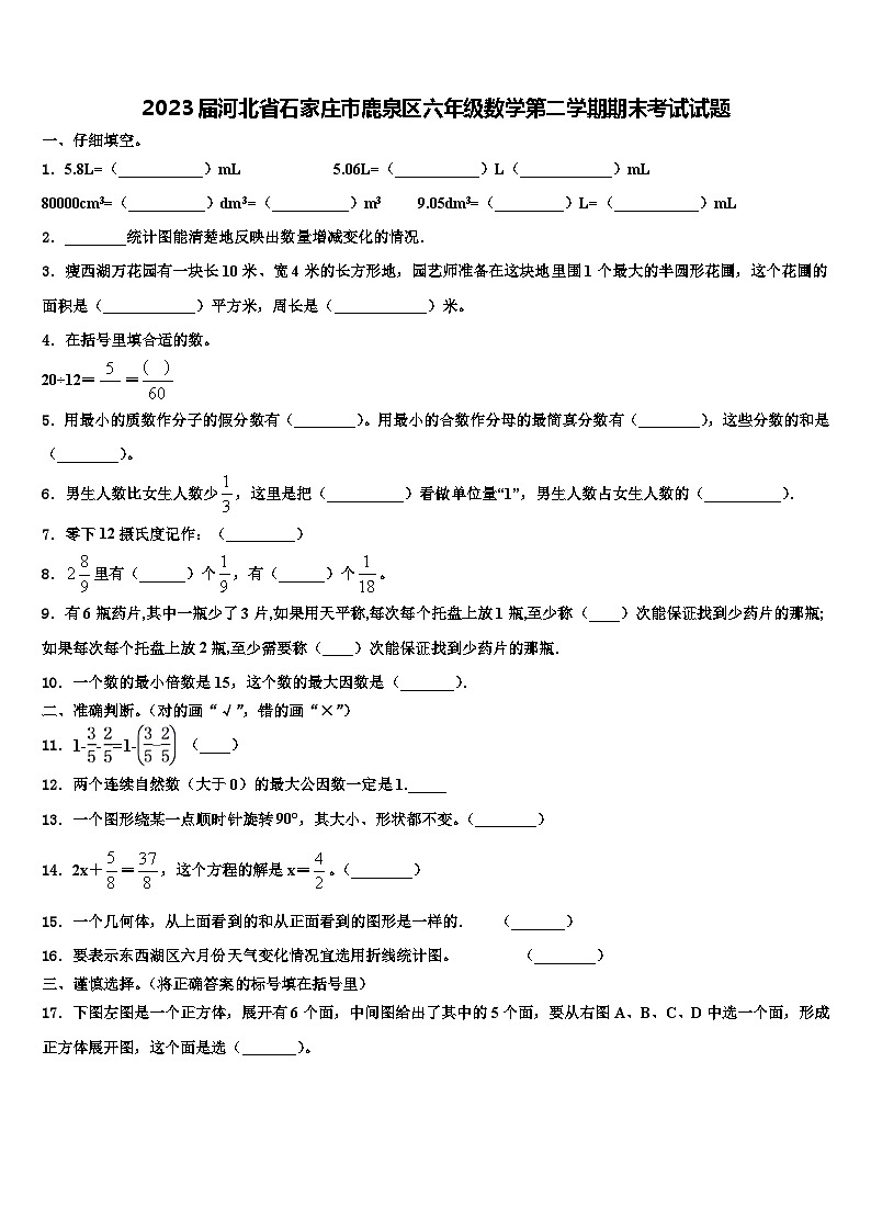 2023届河北省石家庄市鹿泉区六年级数学第二学期期末考试试题含解析01