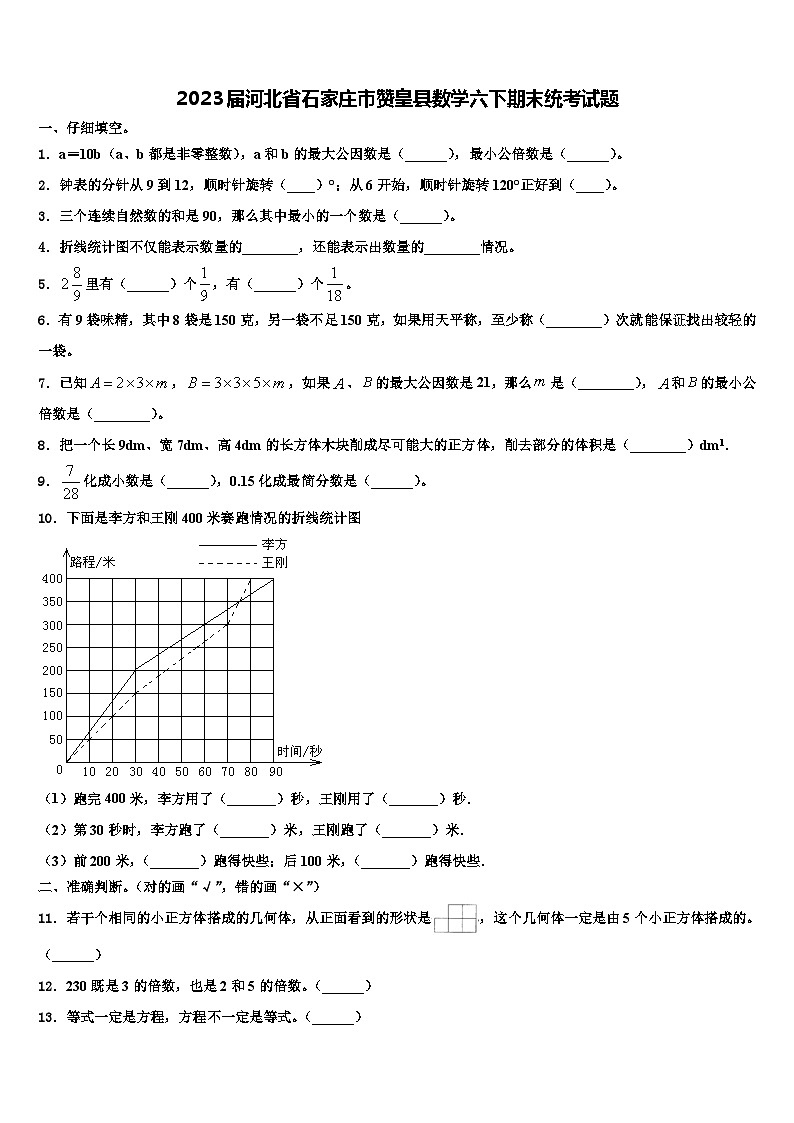 2023届河北省石家庄市赞皇县数学六下期末统考试题含解析第1页