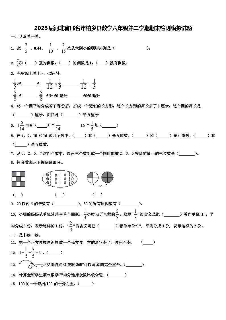 2023届河北省邢台市柏乡县数学六年级第二学期期末检测模拟试题含解析第1页