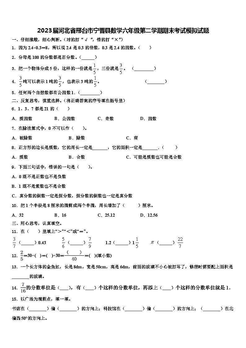 2023届河北省邢台市宁晋县数学六年级第二学期期末考试模拟试题含解析01