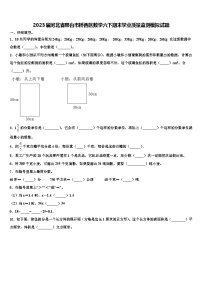 2023届河北省邢台市桥西区数学六下期末学业质量监测模拟试题含解析