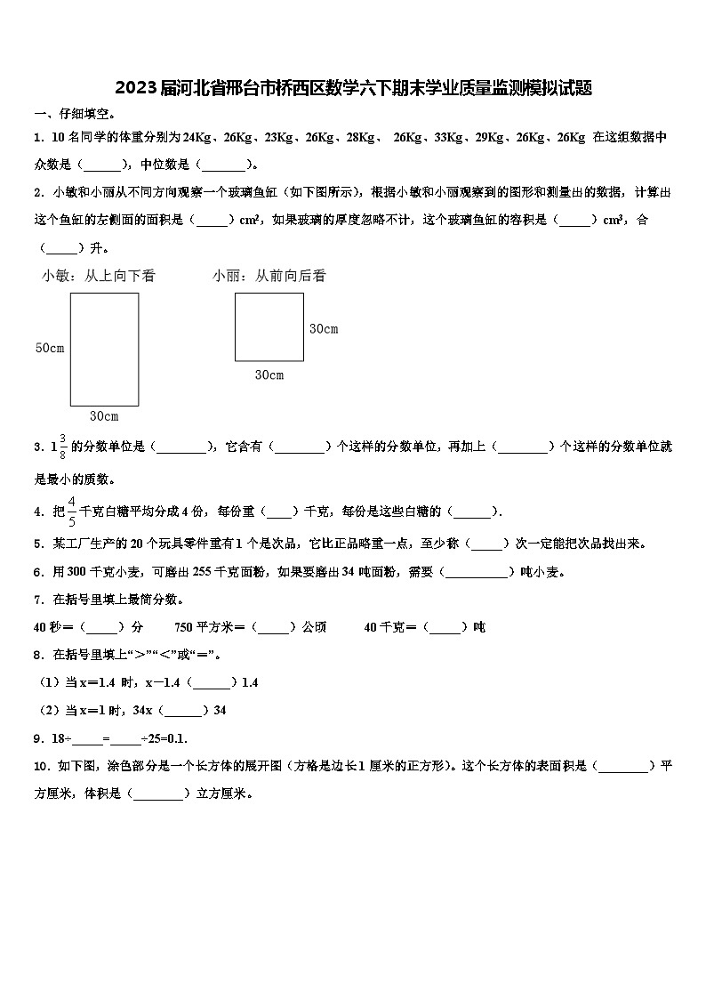 2023届河北省邢台市桥西区数学六下期末学业质量监测模拟试题含解析01