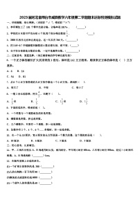 2023届河北省邢台市威县数学六年级第二学期期末达标检测模拟试题含解析