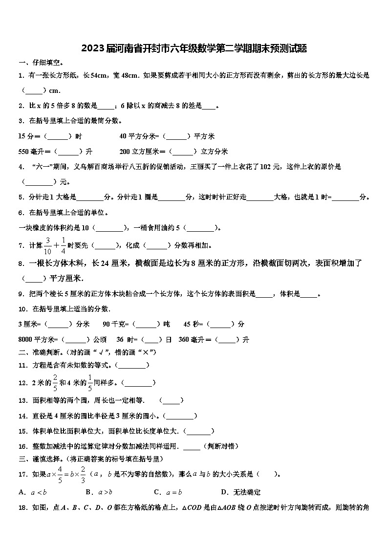 2023届河南省开封市六年级数学第二学期期末预测试题含解析第1页