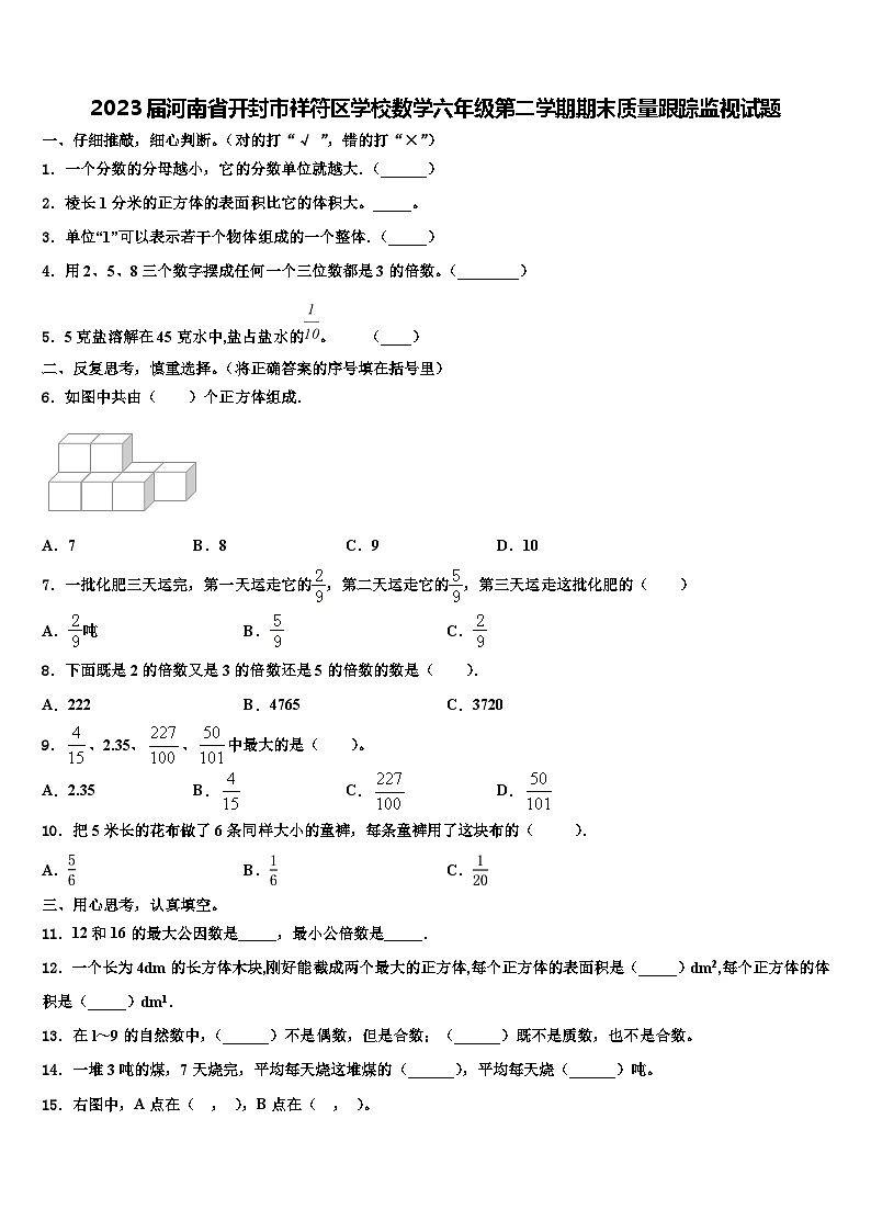 2023届河南省开封市祥符区学校数学六年级第二学期期末质量跟踪监视试题含解析01