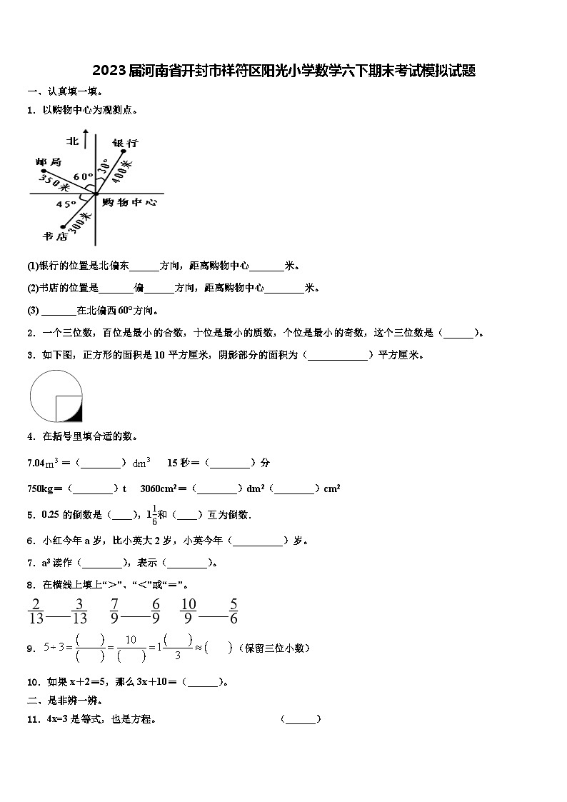2023届河南省开封市祥符区阳光小学数学六下期末考试模拟试题含解析第1页