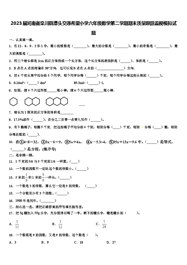 2023届河南省栾川县潭头交通希望小学六年级数学第二学期期末质量跟踪监视模拟试题含解析01