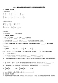 2023届河南省南阳市油田数学六下期末调研模拟试题含解析