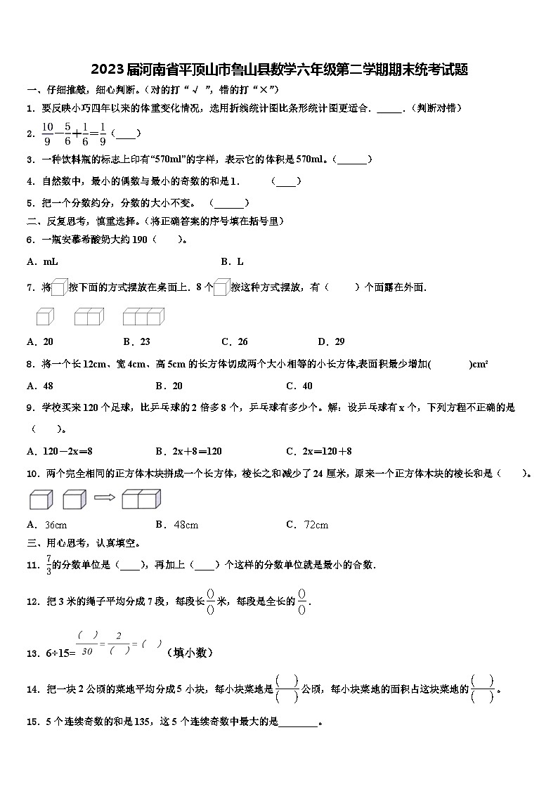 2023届河南省平顶山市鲁山县数学六年级第二学期期末统考试题含解析第1页