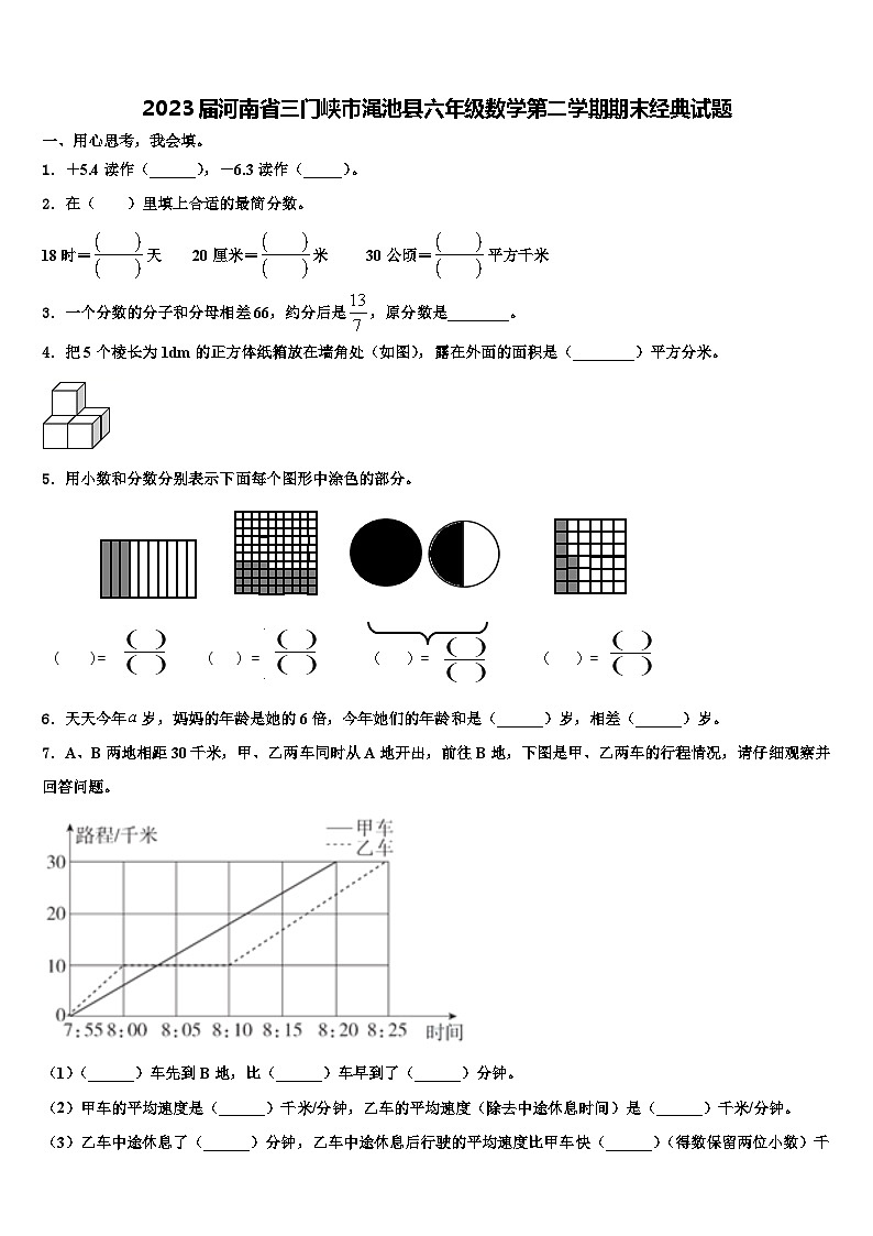 2023届河南省三门峡市渑池县六年级数学第二学期期末经典试题含解析01