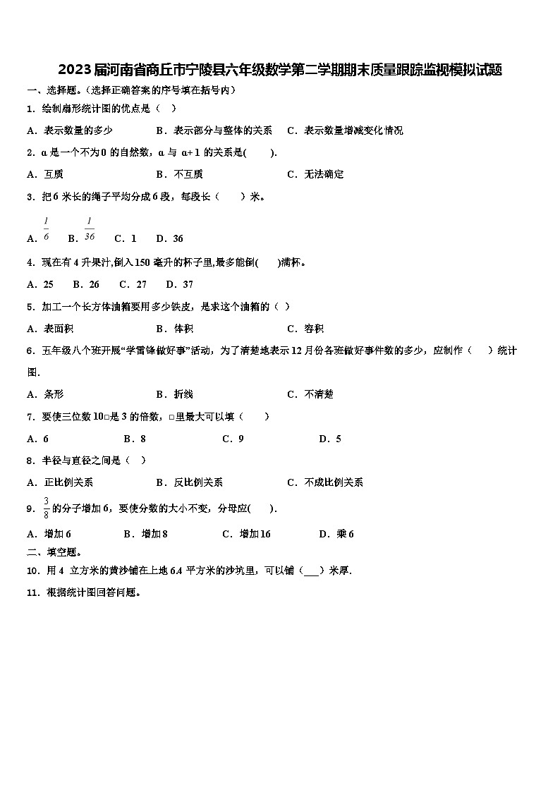 2023届河南省商丘市宁陵县六年级数学第二学期期末质量跟踪监视模拟试题含解析01