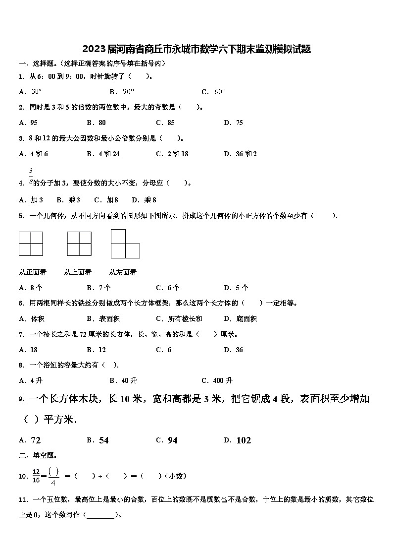 2023届河南省商丘市永城市数学六下期末监测模拟试题含解析第1页