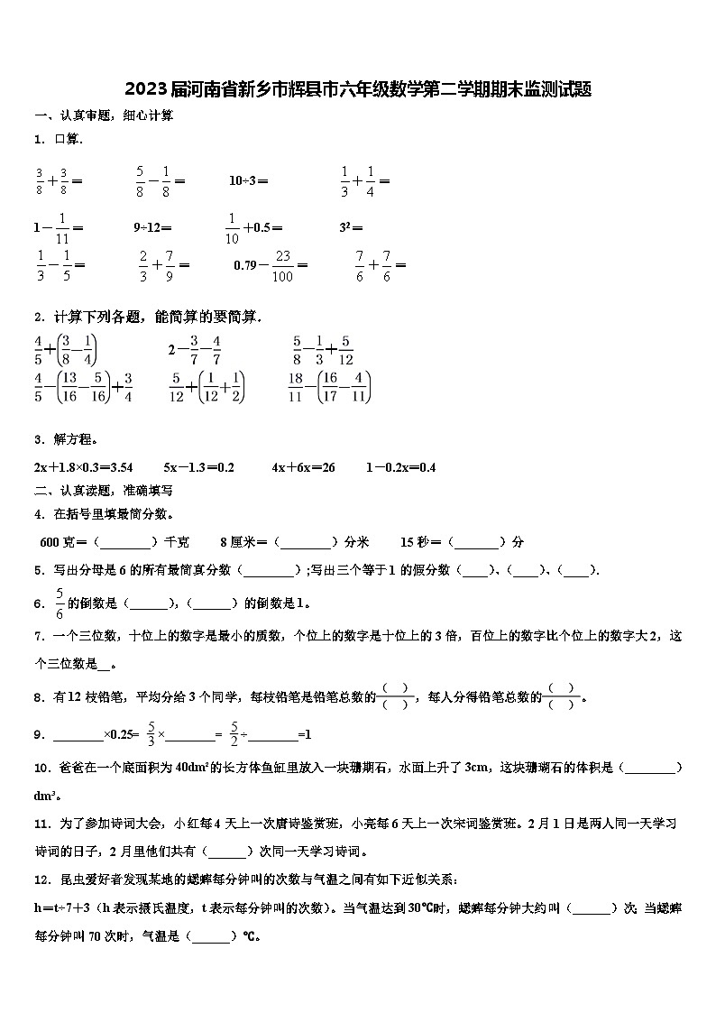 2023届河南省新乡市辉县市六年级数学第二学期期末监测试题含解析第1页