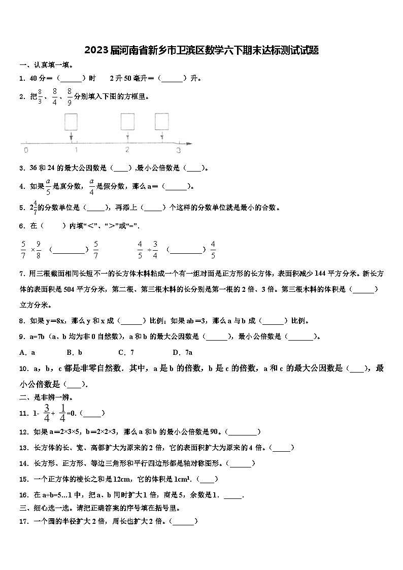 2023届河南省新乡市卫滨区数学六下期末达标测试试题含解析第1页