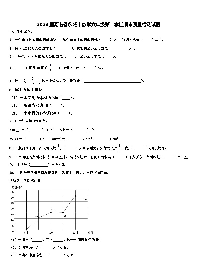 2023届河南省永城市数学六年级第二学期期末质量检测试题含解析01