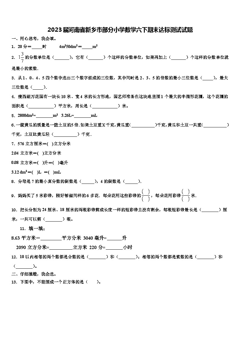 2023届河南省新乡市部分小学数学六下期末达标测试试题含解析第1页