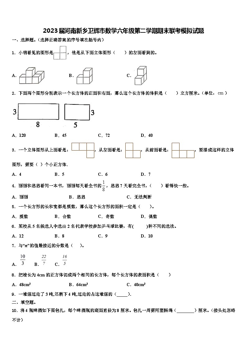 2023届河南新乡卫辉市数学六年级第二学期期末联考模拟试题含解析第1页