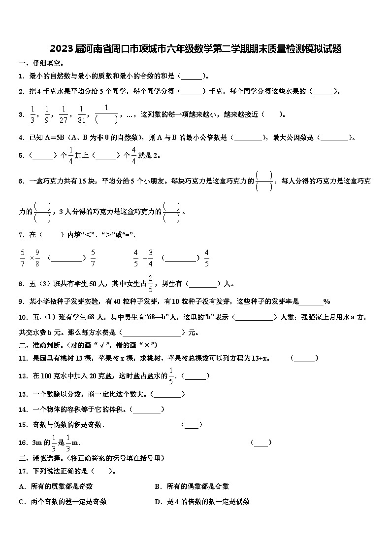 2023届河南省周口市项城市六年级数学第二学期期末质量检测模拟试题含解析第1页