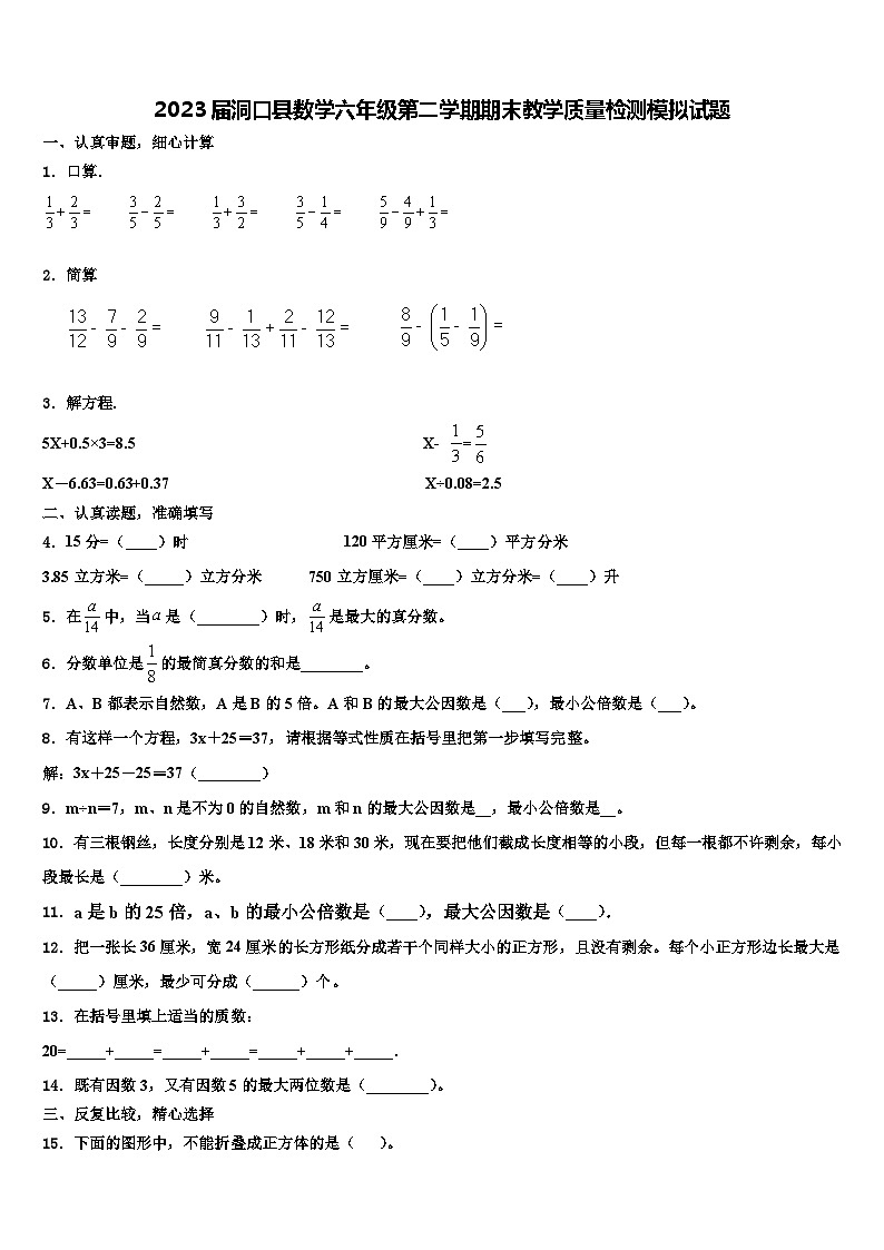 2023届洞口县数学六年级第二学期期末教学质量检测模拟试题含解析第1页